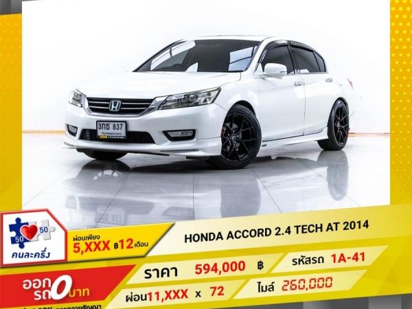 2014 HONDA  ACCORD 2.4 TECH  ผ่อน 5,930 บาท 12 เดือนแรก